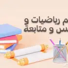 معلم خصوصي بالمدينة المنورة تأسيس و متابعة و تخصص الرياضيات