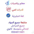 معلم  رياضيات    متابعة  متوسط  ثانوي  ابتدائي