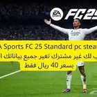 EA Sports FC 25 Standard pc steam بسعر 40