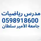 مدرس رياضيات خصوصي لجامعة الأمير سلطان بالرياض
