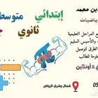 معلم رياضيات لجميع المراحل التعليمية