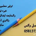 توفير معلمين ومعلمات خبره في التاسيس والمتابعه