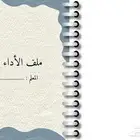 ملف الأداء الوظيفي
