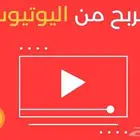تفعيل شروط الربح من اليوتيوب