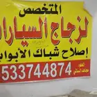 زجاج واصلاح الشباك
