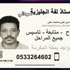 استاذ لغة إنجليزية سوداني