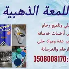 عدد ومواد جلاية رخام وخرسانة