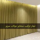 نجار تركيب ستائر تركيب دولاب تركيب مطبخ