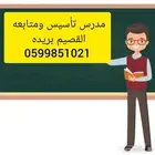 معلم تأسيس ومتابعه تحفيظ القرآن الكريم بريده مصري