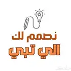 تصميم ( لوجو - منيو - دعوات - شهادات شكر ) وبأسعار رمزيه