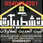 تشطيبات البيت الحديث للمقاولات