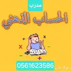 مدرب حساب ذهني