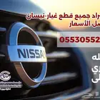 قطع غيار_نيسان