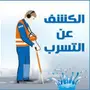 كشف تسربات المياه عزل مائي حراري