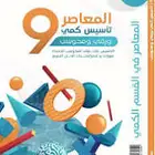 كتاب المعاصر 9 .. جديد ( ما سجلت حساب بالمنصة )