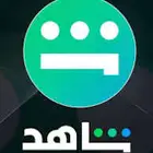 اشتراك شاهد vip شهر ب 10 ريال