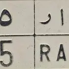 يوجد لوحة مميزة للبيع ((( ح ا ر 25 )))
