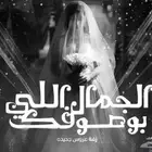 متخصصون تنفيذ شيلات وزفات لكل المناسبات