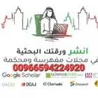 نشر الأبحاث في مجلات سكوبس خدمات طلابية رسائل علمية بحوث