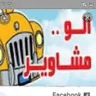 سواق توصيل موظفات
