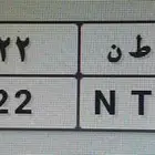 لوحات خصوصي وحده عمومي للبيع