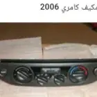 كامري 2006 مفتاح مكيف ريش مكيف وديكورات
