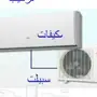 شركة فك وتركيب مكيفات مع النقل بالرياض 