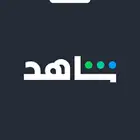 شاهد