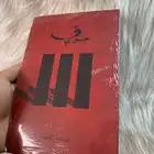 كتاب رواية خوف 3