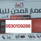 مصنع اعمار المدن للبك