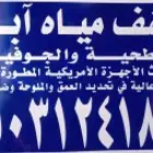 كشف مياه الابار