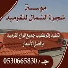 مؤسسه شجرة الشمال للقرميد الفخاري والمعدني