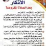 أذكار بعد الصلاة لوجه الله