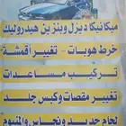 مكنيكي سيارات بنزين وديزل