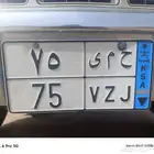 لوحه مميزه ح م ي 75 نقل خاص