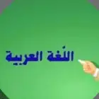 معلم خصوصي لتدريس اللغة العربية للصفوف الأولية والعليا