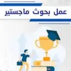 رسائل ماجستير