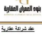 شراكه في مساهمه عقاريه مضمونه