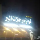 حروف بارزه  لوحات اسوار مشاريع بنرات استكر  جميع المقاسات