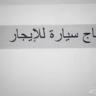 سيارة للايجار