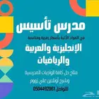 مدرس تأسيس في اللغة العربية والإنجليزية ومادة الرياضيات