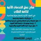 متاح حل واجبات وعمل أبحاث وسيرة ذاتية وتصميمات وملخصات