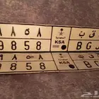 ح ق ب 9858 لوحة مميزة للبيع حقباني الحقباني