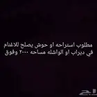 مطلوب استراحه او حوش يصلح لتربيه الاغنام في ديراب او الواشله