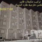 اغطتية مكيفات فايبر جلاس خارجية