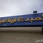 لوحه محل زينة سيارات لليبع