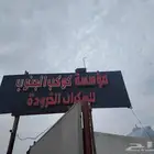 مؤسسه كوكب الجنوب للسكراب والخروده