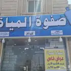 مياه الصفوه
