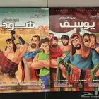 كتب قصص الانبياء هود ويوسف للأطفال