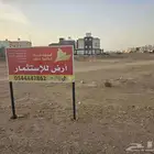 أرض للاستثمار